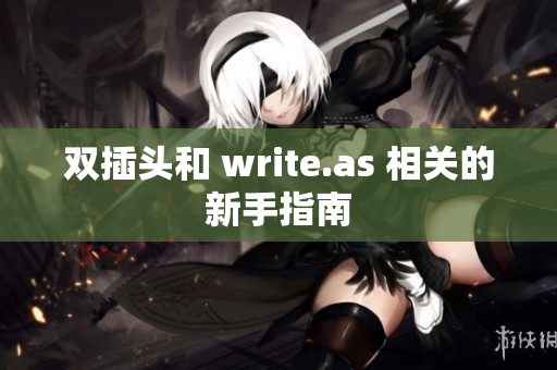 双插头和 write.as 相关的新手指南