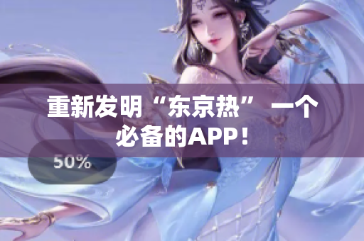 重新发明“东京热” 一个必备的APP！