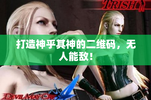打造神乎其神的二维码，无人能敌！
