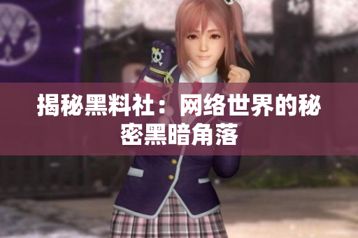 揭秘黑料社：网络世界的秘密黑暗角落