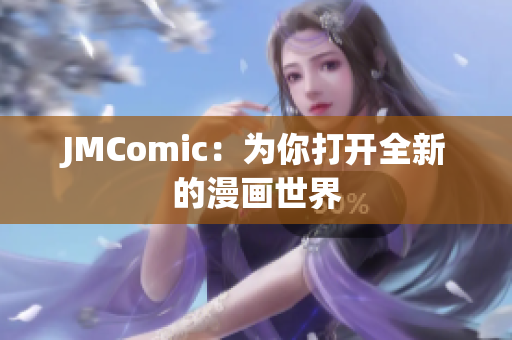 JMComic：为你打开全新的漫画世界