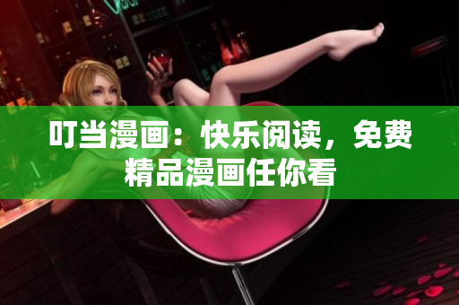 叮当漫画：快乐阅读，免费精品漫画任你看