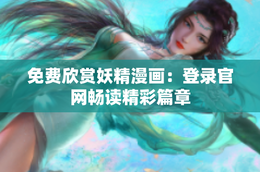 免费欣赏妖精漫画：登录官网畅读精彩篇章