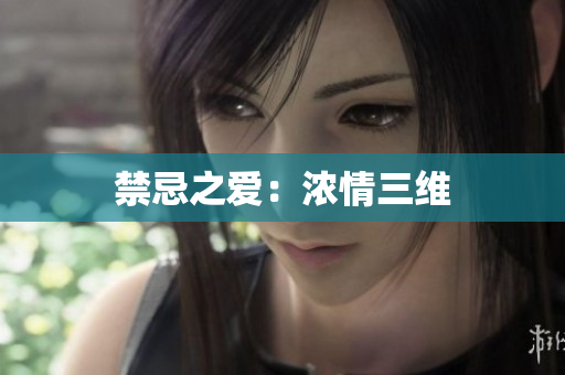 禁忌之爱：浓情三维
