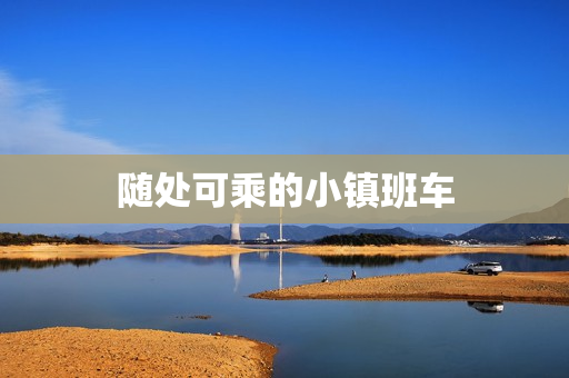 随处可乘的小镇班车