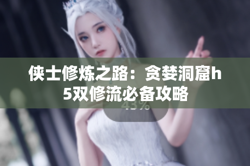 侠士修炼之路：贪婪洞窟h5双修流必备攻略