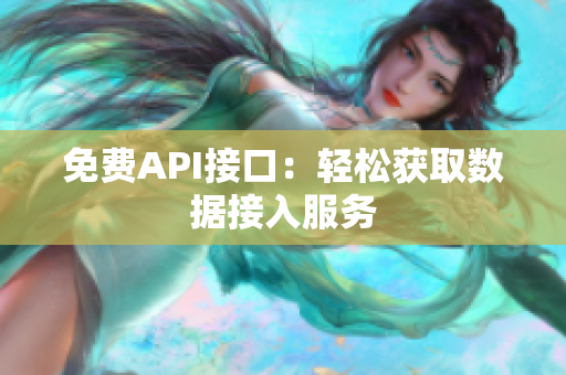 免费API接口：轻松获取数据接入服务