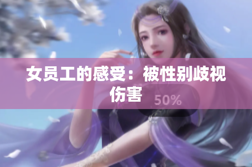 女员工的感受：被性别歧视伤害