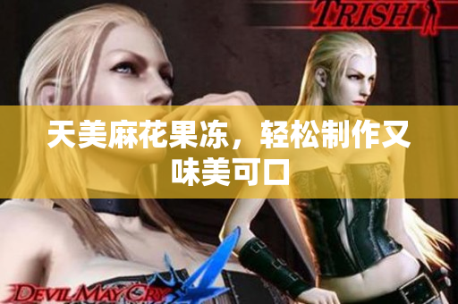天美麻花果冻，轻松制作又味美可口