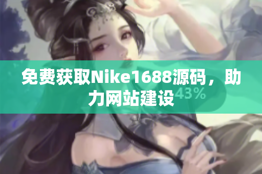 免费获取Nike1688源码，助力网站建设