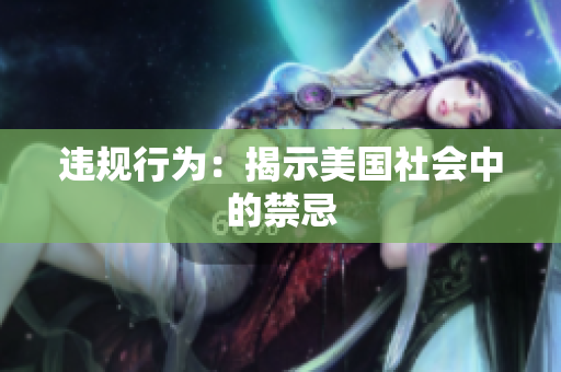 违规行为：揭示美国社会中的禁忌