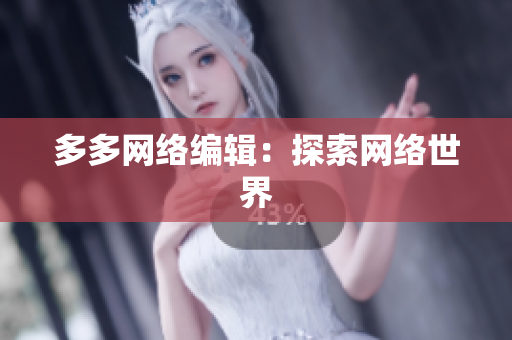 多多网络编辑：探索网络世界