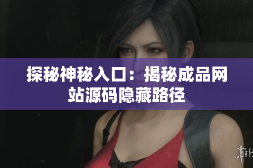 探秘神秘入口：揭秘成品网站源码隐藏路径