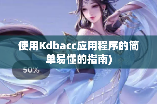 使用Kdbacc应用程序的简单易懂的指南)