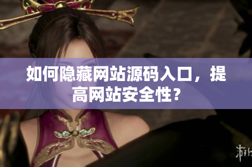 如何隐藏网站源码入口，提高网站安全性？