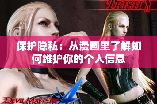 保护隐私：从漫画里了解如何维护你的个人信息