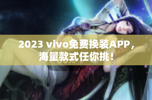 2023 vivo免费换装APP，海量款式任你挑！