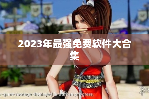 2023年最强免费软件大合集