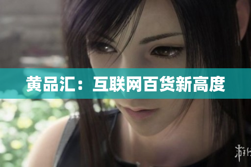 黄品汇：互联网百货新高度