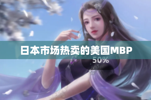 日本市场热卖的美国MBP