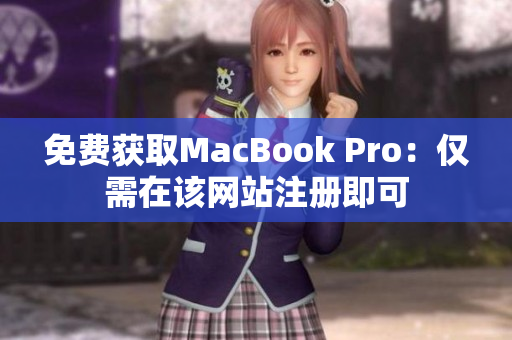 免费获取MacBook Pro：仅需在该网站注册即可