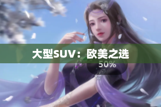 大型SUV：欧美之选