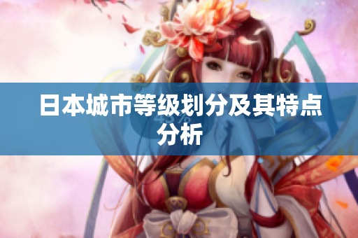 日本城市等级划分及其特点分析