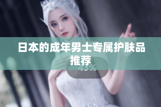 日本的成年男士专属护肤品推荐