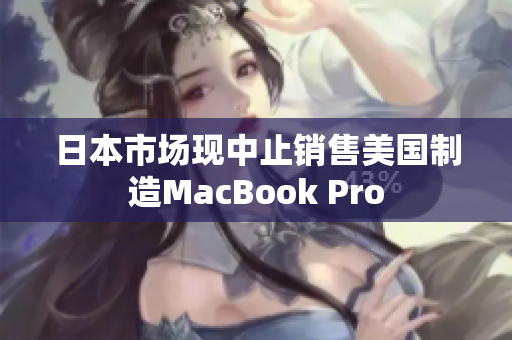 日本市场现中止销售美国制造MacBook Pro