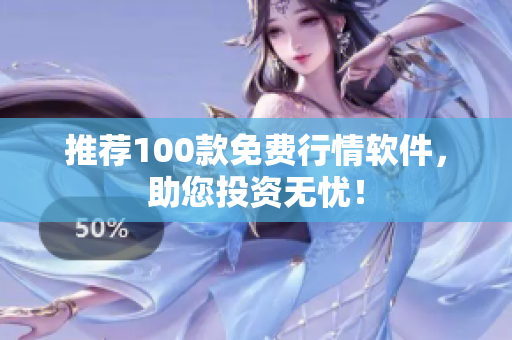 推荐100款免费行情软件，助您投资无忧！