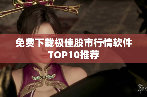 免费下载极佳股市行情软件TOP10推荐