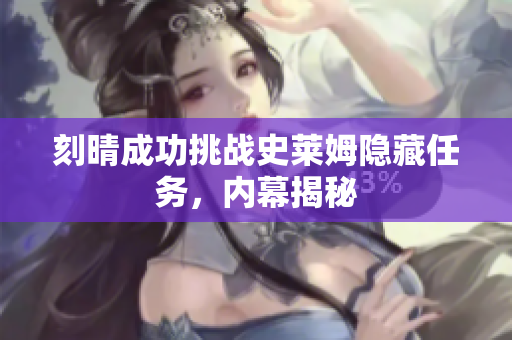 刻晴成功挑战史莱姆隐藏任务，内幕揭秘