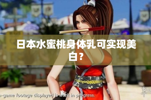 日本水蜜桃身体乳可实现美白？