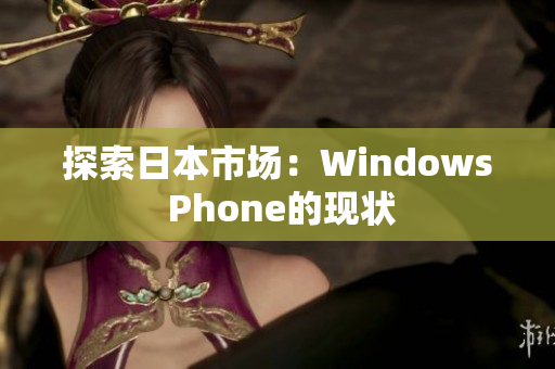 探索日本市场：Windows Phone的现状