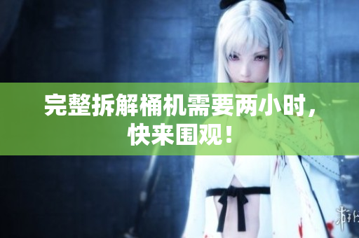 完整拆解桶机需要两小时，快来围观！
