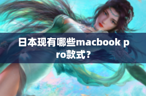 日本现有哪些macbook pro款式？