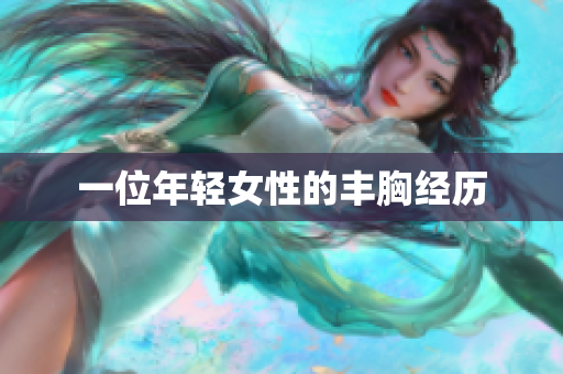 一位年轻女性的丰胸经历