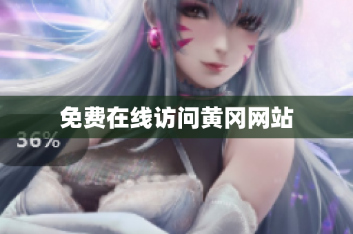 免费在线访问黄冈网站