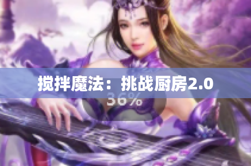 搅拌魔法：挑战厨房2.0