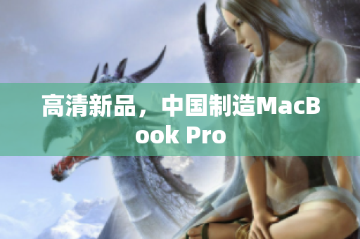 高清新品，中国制造MacBook Pro