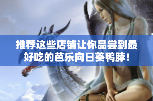 推荐这些店铺让你品尝到最好吃的芭乐向日葵鸭脖！