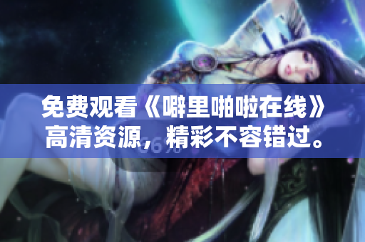免费观看《噼里啪啦在线》高清资源，精彩不容错过。