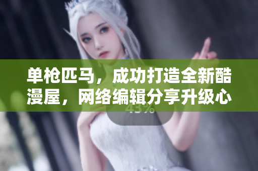 单枪匹马，成功打造全新酷漫屋，网络编辑分享升级心得