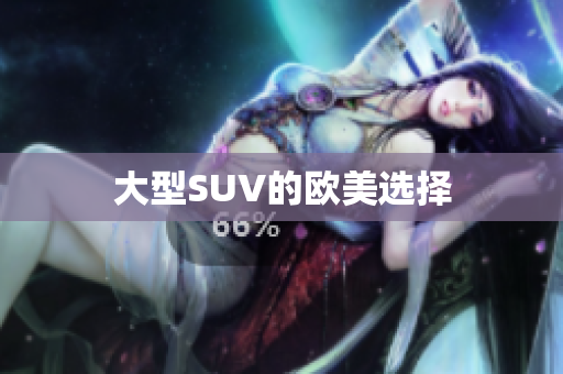 大型SUV的欧美选择