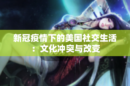 新冠疫情下的美国社交生活：文化冲突与改变