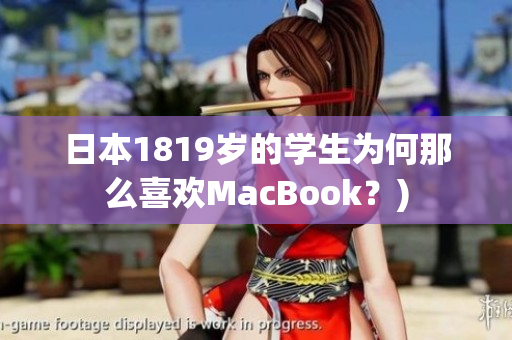 日本1819岁的学生为何那么喜欢MacBook？)
