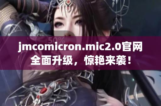 jmcomicron.mic2.0官网全面升级，惊艳来袭！