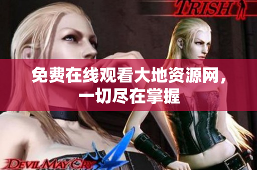 免费在线观看大地资源网，一切尽在掌握