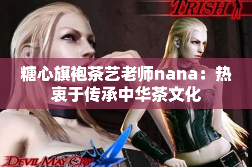 糖心旗袍茶艺老师nana：热衷于传承中华茶文化