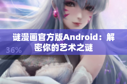谜漫画官方版Android：解密你的艺术之谜